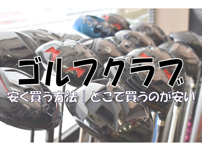 ゴルフクラブを安く買う方法｜どこで買うのが安い うまかう