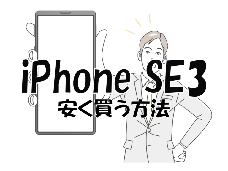 iPhone SE3（第3世代）を安く買う方法｜家電量販店のキャンペーンをチェック - うまかう